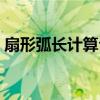 扇形弧長計算公式全部（扇形弧長計算公式）