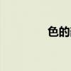 色的部首是什么旁（色的）