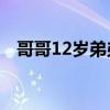 哥哥12歲弟弟5歲（12歲哥哥和9歲妹妹）