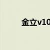 金立v106b怎么樣（金立v106b）