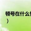 頓號在什么情況下使用?（頓號一般怎么使用）