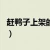 趕鴨子上架的4 字成語（趕鴨子上架的下一句）