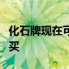 化石牌現在可以在威斯康星大學地質博物館購買
