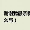謝謝我最親愛的英文（我最親愛的再見英文怎么寫）