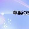 蘋果iOS16 蘋果iOS16放開限制 