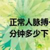 正常人脈搏一分鐘跳60以下（正常人脈搏一分鐘多少下）