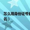 怎么用身份證號查真實姓名（如何用身份證號碼查詢真實姓名）