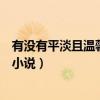 有沒有平淡且溫馨的小說（有沒有那種輕松溫暖的結局好的小說）