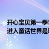 開心寶貝第一季5（動畫片開心寶貝之開心超人大作戰超人進入童話世界是哪集）