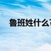 魯班姓什么?（原名是? 他于哪一年逝世）