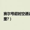 賽爾號超時空通道里的精靈怎么抓（賽爾號超時空通道在哪里?）