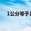 1公分等于幾厘米（1公分等于幾厘米?）