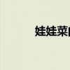 娃娃菜的12種最佳吃法（娃佳）