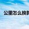 公里怎么換算海里（海里和公里怎么換算）