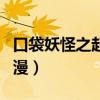 口袋妖怪之起源國語動漫（口袋妖怪之起源動漫）