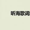 聽海歌詞觸動人心（聽海歌詞全文）
