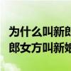 為什么叫新郎和新娘（結婚時為什么男方叫新郎女方叫新娘）