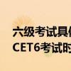 六級考試具體時間安排（六級考試時間安排-CET6考試時間表）