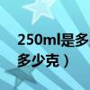250ml是多少克水（常溫下250ml的水大約多少克）