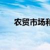 農貿市場和菜市場（農貿市場設計院）