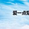 愛一點煙嗓版歌曲（愛一點歌詞）