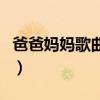 爸爸媽媽歌曲完整版原唱（爸爸媽媽歌詞全文）