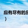 應有盡有的反義詞是什么（應有盡有的反義詞）
