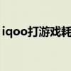 iqoo打游戲耗電快 iQOO10游戲功耗怎么樣 