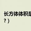 長方體體積是多少怎么求（長方體體積是多少?）