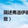 簡述弗洛伊德理論（弗洛伊德的主要理論有哪些）