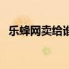 樂蜂網賣給誰了（樂蜂網怎么樣是真品嗎）