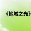 《地城之光》啟動測試（激活碼怎么獲得）