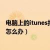 電腦上的itunes打不開怎么辦（電腦itunes中的軟件打不開怎么辦）