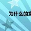 為什么的意思是什么（為什么的拼音）