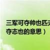 三軍可奪帥也匹夫不可奪志也感想（三軍可奪帥也匹夫不可奪志也的意思）