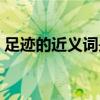 足跡的近義詞是什么（足跡的近義詞是什么）