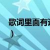 歌詞里面有達芬奇（誰有達芬奇的畫布歌詞?）