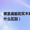 碳素底板和實木底板的區別（乒乓球碳素底板與純木底板有什么區別）
