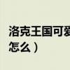 洛克王國可愛趴趴怎么得（洛克王國可愛趴趴怎么）