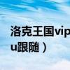 洛克王國vip怎么跟隨（洛克王國如何設置lulu跟隨）
