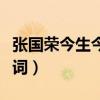 張國榮今生今世歌詞諧音（張國榮今生今世歌詞）