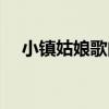 小鎮姑娘歌曲推薦（小鎮姑娘歌詞介紹）