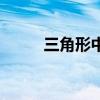 三角形中線怎么畫（三角形中線）