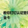 教你釘釘認證管理員怎么申請及網易云音樂怎么免費領取白金卡