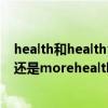 health和healthy的比較級（healthy的比較級是healthier還是morehealthy啊！）