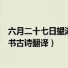 六月二十七日望湖樓醉書古詩筆記（六月二十七日望湖樓醉書古詩翻譯）