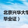 北京興華大學畢業證怎么補辦（北京興華大學畢業證）