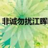 非誠勿擾江暉哪一期（非誠勿擾江暉哪里人）