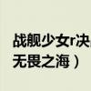 戰艦少女r決戰無畏之海復刻（戰艦少女r決戰無畏之海）