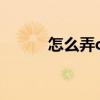 怎么弄css和js（怎么弄CF隊徽）